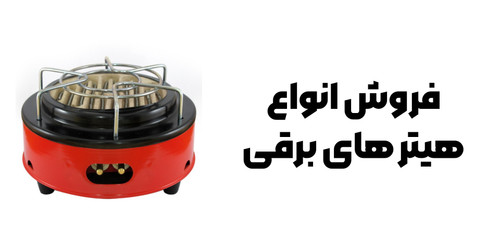 انواع هیتر های برقی